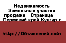 Недвижимость Земельные участки продажа - Страница 2 . Пермский край,Кунгур г.